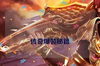  传奇爆装秘籍