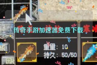 传奇手游加速器免费下载