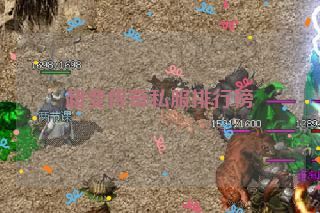 超变传奇私服排行榜