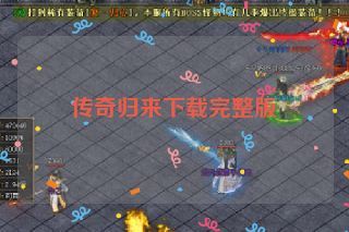传奇归来下载完整版 传奇归来下载完整版