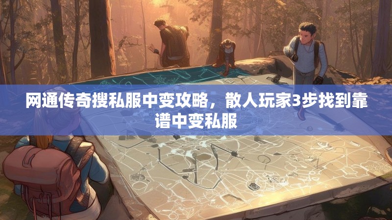 网通传奇搜私服中变攻略，散人玩家3步找到靠谱中变私服