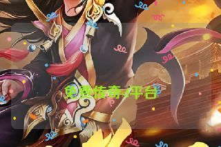 免费传奇sf平台 免费传奇sf平台