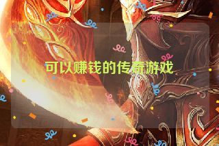 可以赚钱的传奇游戏 可以赚钱的传奇游戏