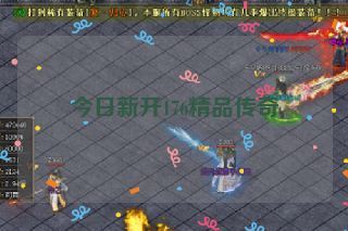 今日新开176精品传奇 今日新开176精品传奇