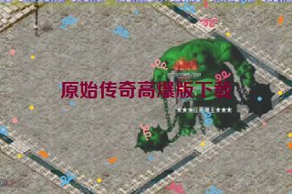 原始传奇高爆版下载 原始传奇高爆版下载