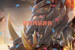 传奇网站跳转 传奇网站跳转