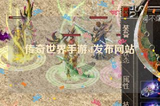 传奇世界手游sf发布网站