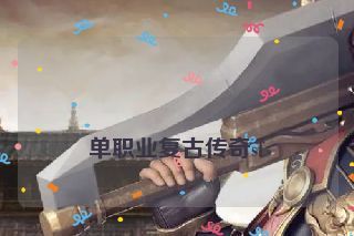  单职业复古传奇sf