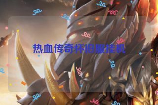 热血传奇怀旧服挂机 热血传奇怀旧服挂机