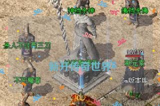 新开传奇世界 新开传奇世界