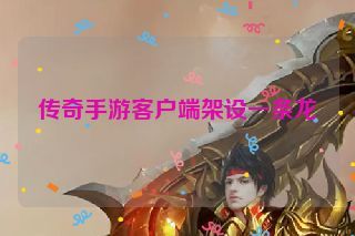 传奇手游客户端架设一条龙