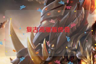 复古高爆版传奇