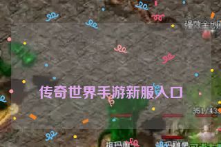 传奇世界手游新服入口 传奇世界手游新服入口