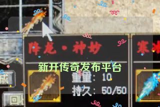  新开传奇发布平台