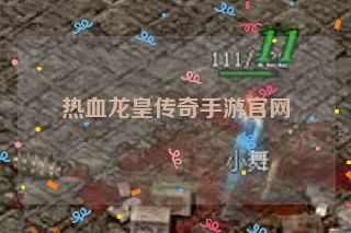 热血龙皇传奇手游官网 热血龙皇传奇手游官网