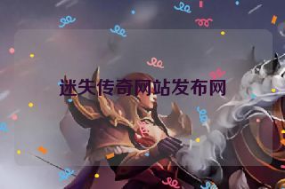 迷失传奇网站发布网