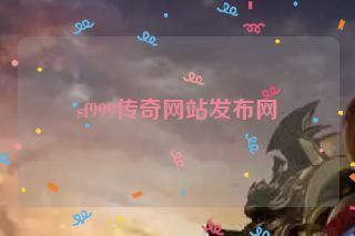 sf999传奇网站发布网