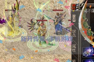 新开传奇sf手机游戏 新开传奇sf手机游戏