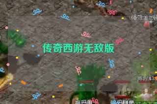 传奇西游无敌版 传奇西游无敌版