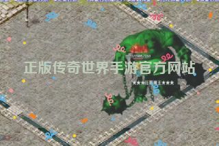 正版传奇世界手游官方网站