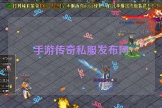 手游传奇私服发布网 手游传奇私服发布网