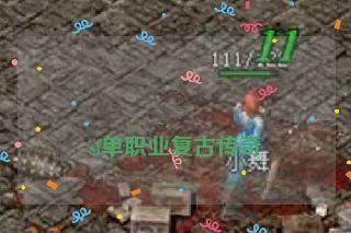 sf单职业复古传奇 sf单职业复古传奇