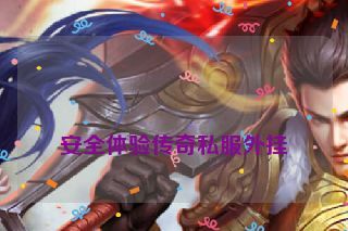 安全体验传奇私服外挂