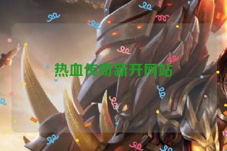 热血传奇新开网站