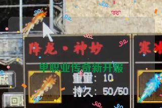 单职业传奇新开服 单职业传奇新开服