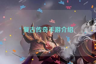 复古传奇手游介绍 复古传奇手游介绍