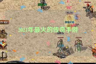 2021年最火的传奇手游