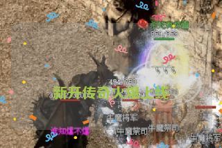  新开传奇火爆上线