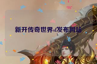 新开传奇世界sf发布网站