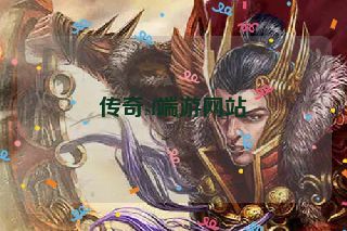 传奇sf端游网站 传奇sf端游网站