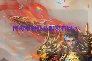 传奇单职业私服发布网123