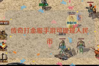 传奇打金服手游可提现人民币