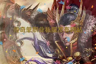 传奇单职业私服发布网站