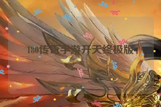 180传奇手游开天终极版 180传奇手游开天终极版