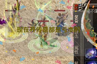 现在开传奇都是亏本的 现在开传奇都是亏本的