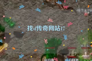 找sf传奇网站17 找sf传奇网站17