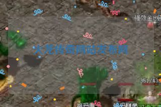 火龙传奇网站发布网