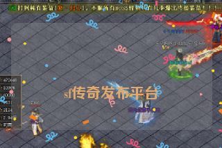 sf传奇发布平台 sf传奇发布平台