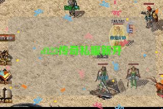 sf123传奇私服新开 sf123传奇私服新开