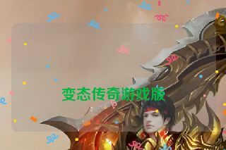  变态传奇游戏版