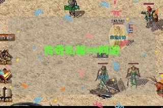 传奇私服999网站 传奇私服999网站