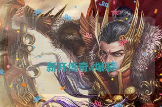  新开传奇sf爆装
