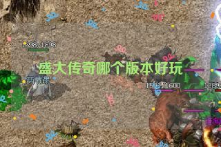 盛大传奇哪个版本好玩 盛大传奇哪个版本好玩
