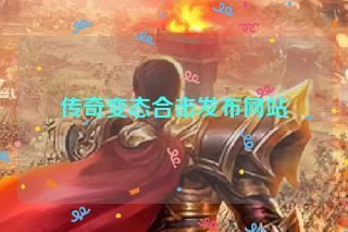 传奇变态合击发布网站