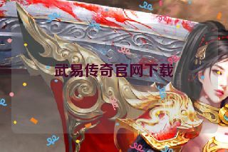 武易传奇官网下载