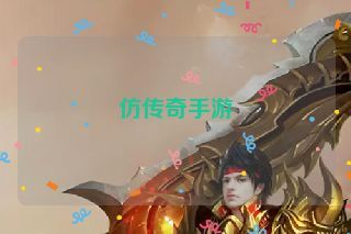 仿传奇手游